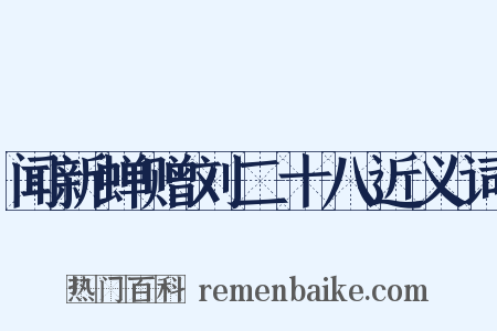 闻新蝉赠刘二十八近义词是什么意思的图片